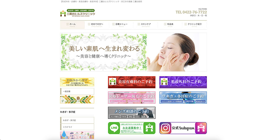 東京都で評判のワキガ治療クリニック10選 三鷹台ヒルズクリニック