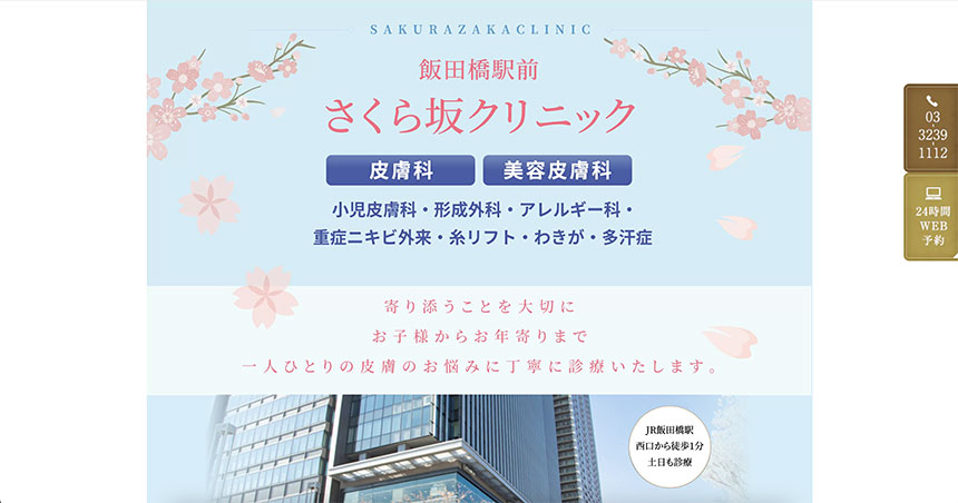 東京都で評判のワキガ治療クリニック10選 飯田橋駅前さくら坂クリニック