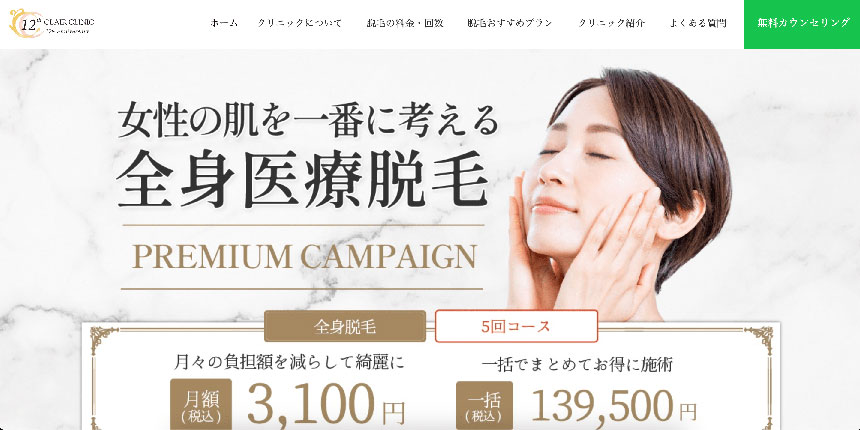 新宿で評判の医療脱毛におすすめのクリニック10選 クレアクリニック