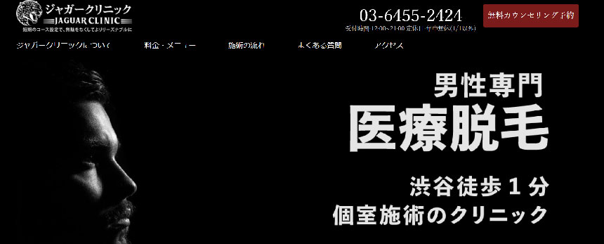 東京都のヒゲ脱毛｜おすすめクリニック10選＆ヒゲ脱毛特有の注意点も解説 ジャガークリニック