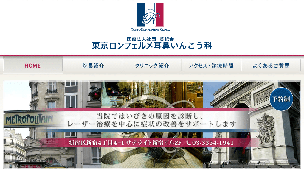 新宿で評判のいびき治療におすすめのクリニック6選 東京ロンフェルメ耳鼻いんこう科