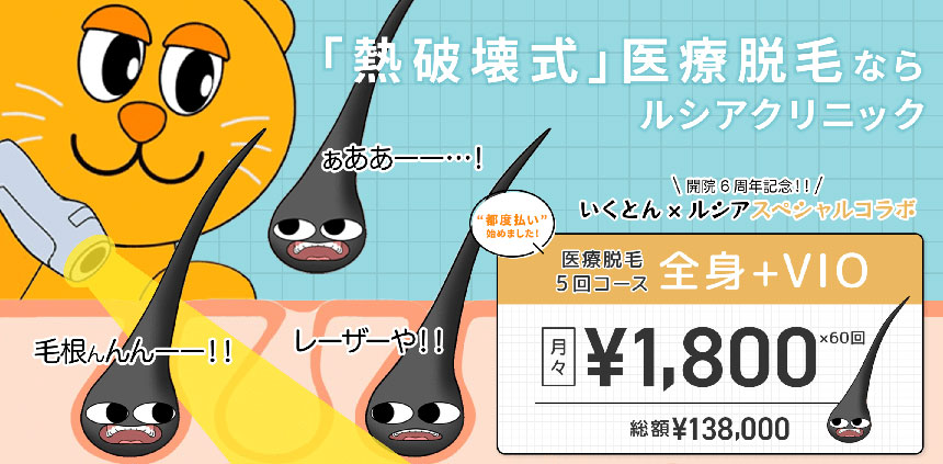 福岡県で評判のVIO脱毛におすすめのクリニック9選 ルシアクリニック 福岡天神院