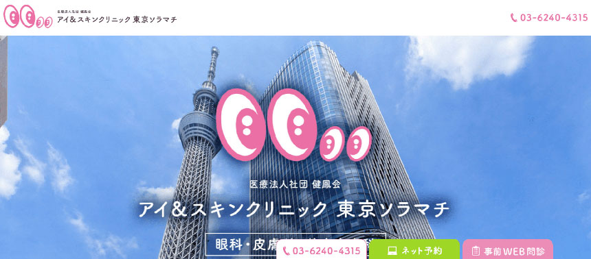 アイ&スキンクリニック東京ソラマチ|東京都の医療ハイフ(HIFU) おすすめクリニック10選|施術の解説も