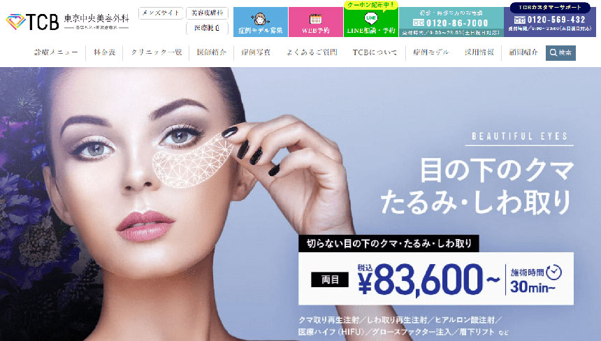 TCB東京中央美容外科 銀座二丁目院|東京都の医療ハイフ(HIFU) おすすめクリニック10選|施術の解説も