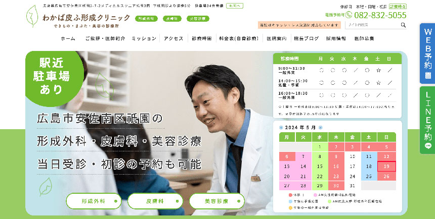 広島市で評判のダーマペン治療におすすめのクリニック10選 わかば皮ふ形成クリニック