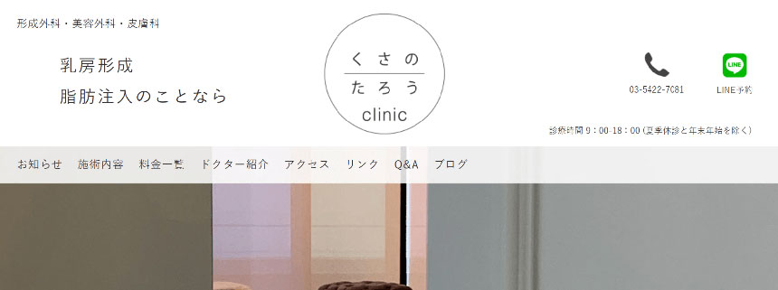 品川で評判の美容外科クリニックおすすめ5選 くさのたろうクリニック