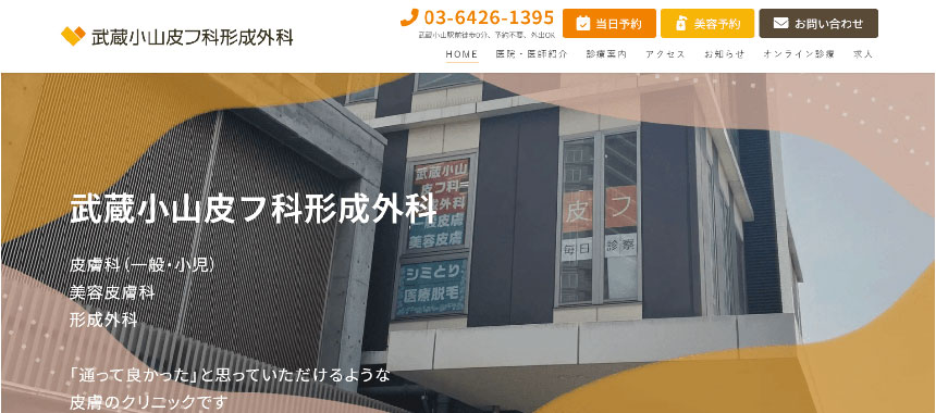品川で評判の美容外科クリニックおすすめ5選 武蔵小山皮フ科形成外科