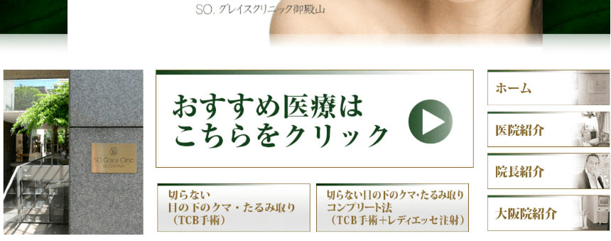品川で評判の美容外科クリニックおすすめ5選 SOグレイスクリニック御殿山