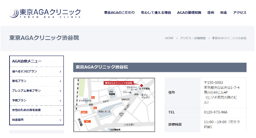 渋谷周辺のAGA・薄毛治療クリニック｜おすすめ10選 東京AGAクリニック 渋谷院