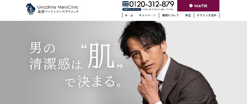 銀座のメンズ脱毛におすすめのクリニック5選 銀座ファインケアクリニック 銀座院