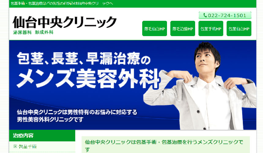 仙台市の包茎手術｜おすすめクリニック5選 仙台中央クリニック