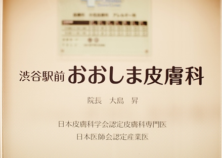 渋谷の皮膚科クリニック｜厳選したおすすめ10選