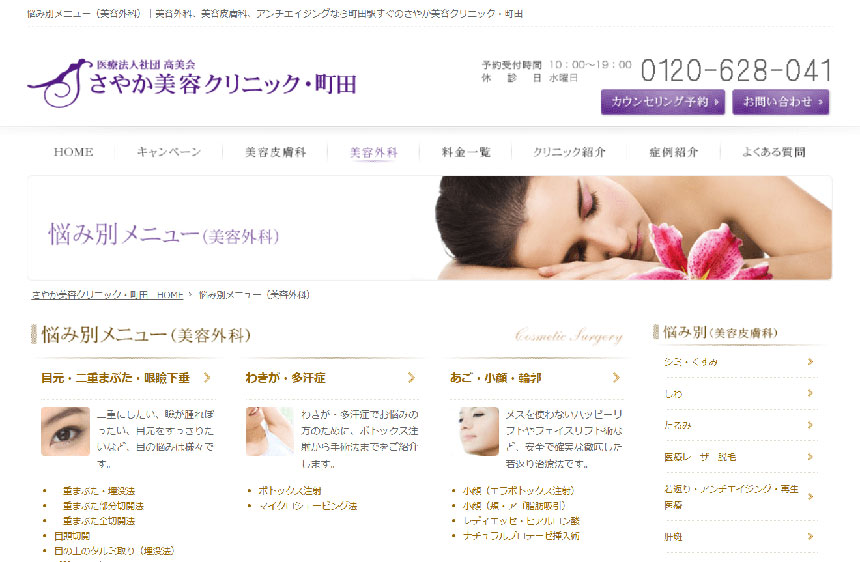 町田市で評判の美容外科クリニックおすすめ5選 さやか美容クリニック 町田