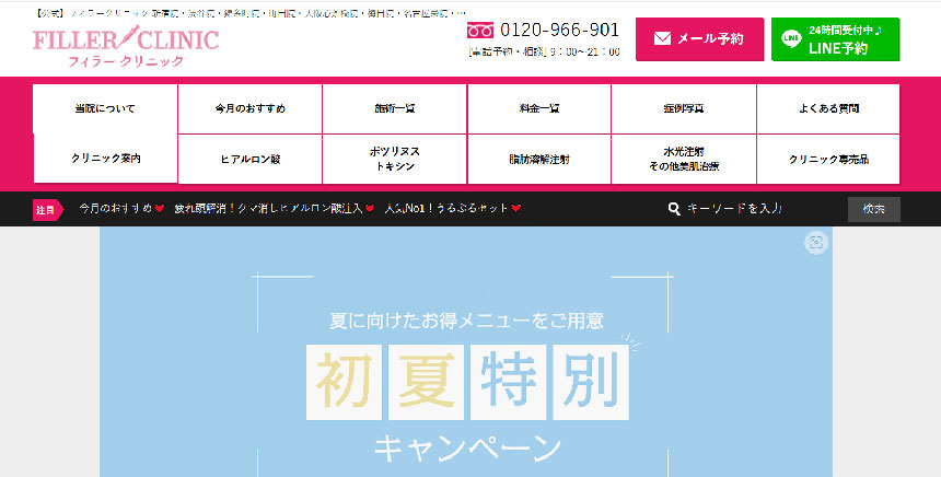 町田市で評判の美容外科クリニックおすすめ5選 フィラークリニック 町田院