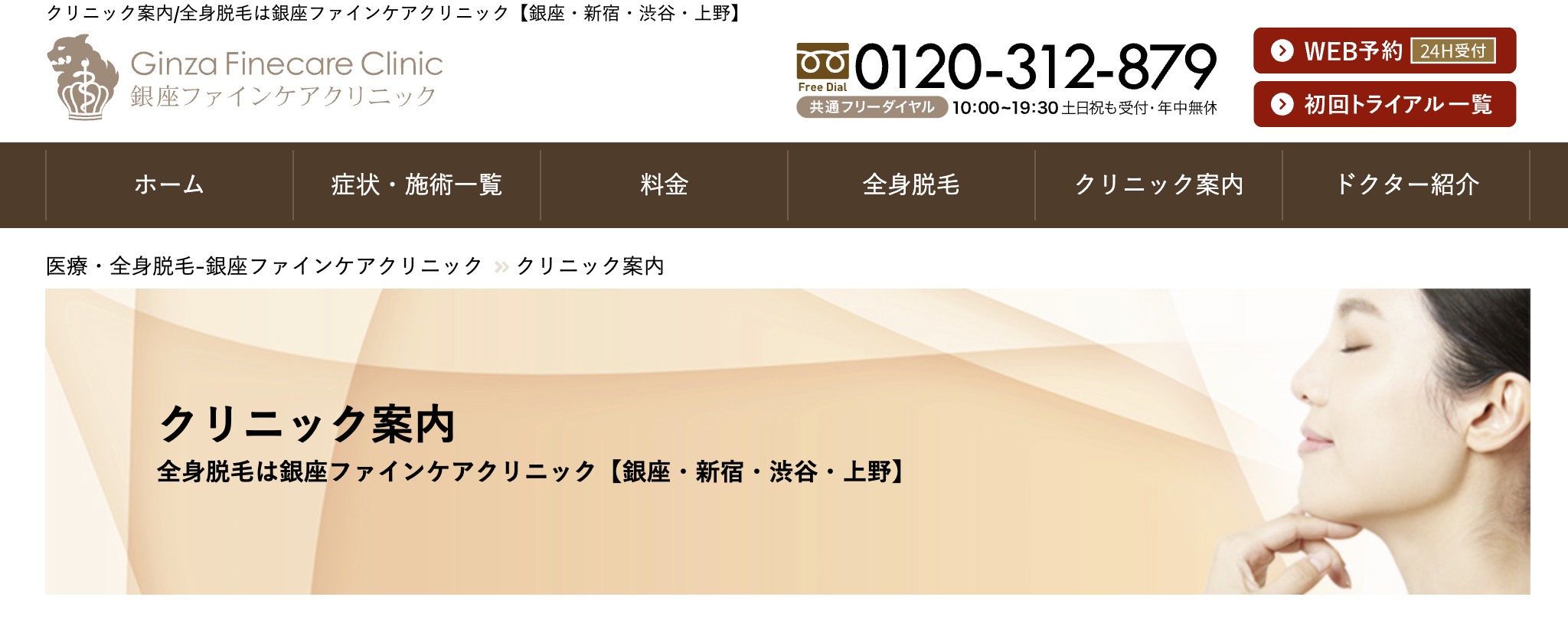 上野で評判の医療脱毛におすすめのクリニック10選 銀座ファインケアクリニック 上野院