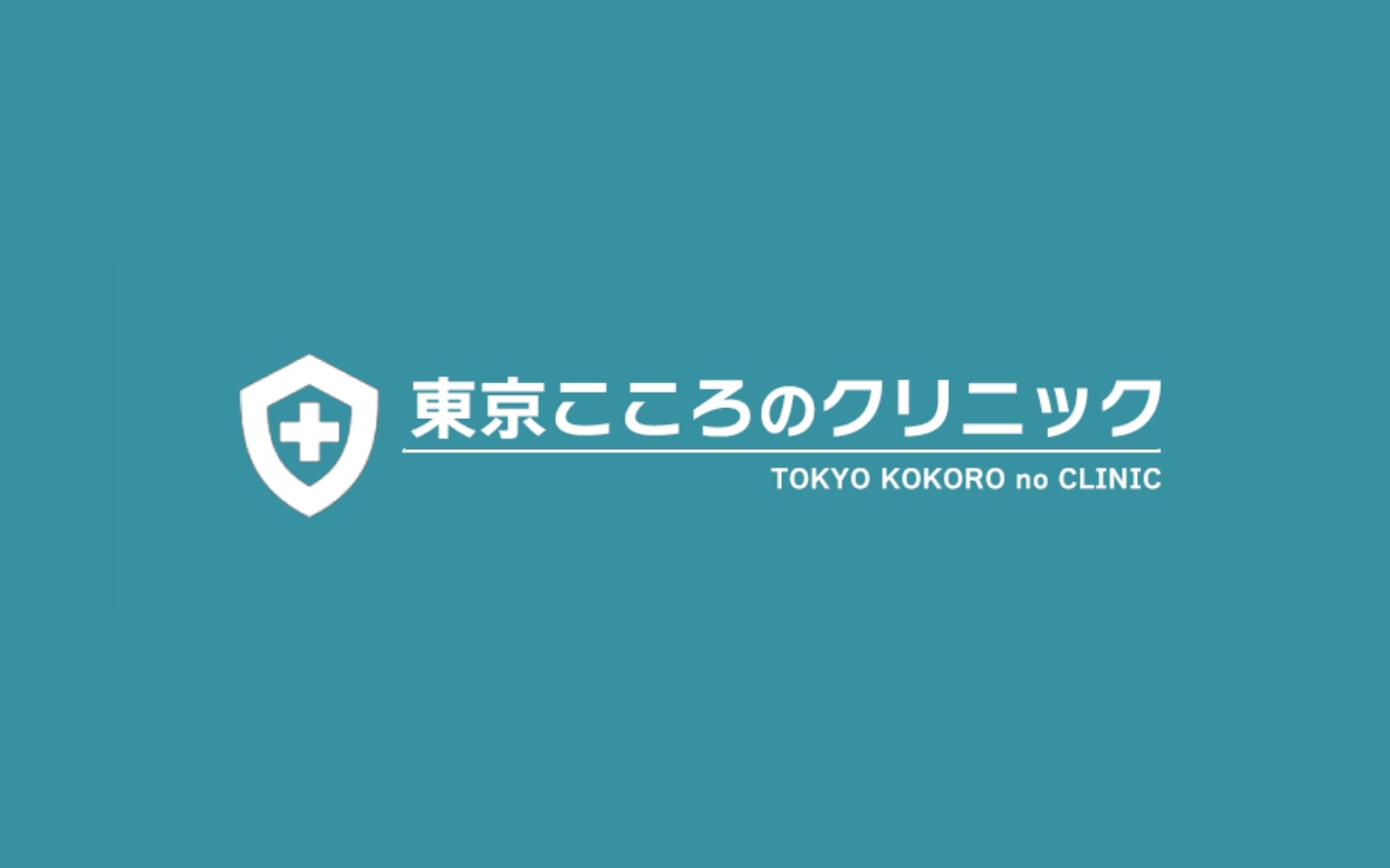 新宿で評判の心療内科クリニックおすすめ11選 東京こころのクリニック