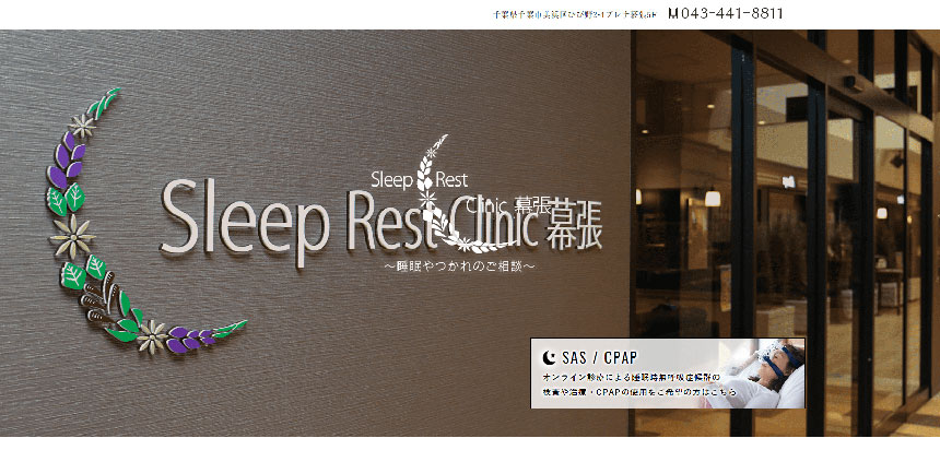 千葉市の睡眠外来におすすめのクリニック5選|治療法も紹介 Sleep Rest Clinic 幕張