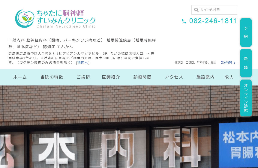 広島市で評判の睡眠外来におすすめのクリニック5選 ちゃたに脳神経すいみんクリニック