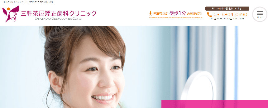 東京都の矯正歯科治療（歯列矯正）におすすめの歯科クリニック16選｜三軒茶屋矯正歯科クリニック