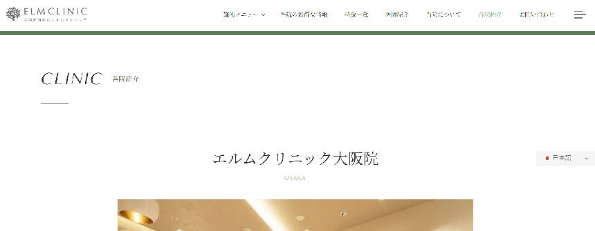 大阪市で評判の糸リフト（スレッドリフト）におすすめのクリニック10選 エルムクリニック 大阪院