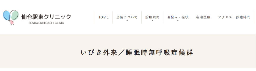 仙台市のいびき治療におすすめのクリニック5選｜治療法も紹介｜仙台駅東クリニック