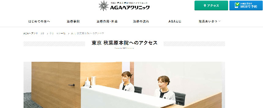 秋葉原周辺のAGA・薄毛治療クリニック｜おすすめ10選 AGAヘアクリニック 秋葉原本院