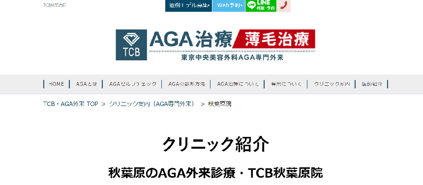 秋葉原周辺のAGA・薄毛治療クリニック｜おすすめ10選 TCB東京中央美容外科 秋葉原院