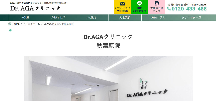 秋葉原周辺のAGA・薄毛治療クリニック｜おすすめ10選 Dr.AGAクリニック 秋葉原院