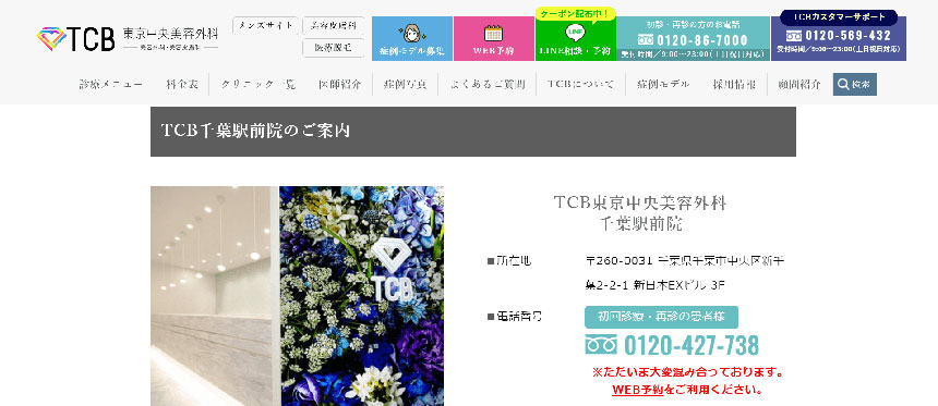 千葉県の二重整形におすすめのクリニック10選 TCB東京中央美容外科 千葉駅前院