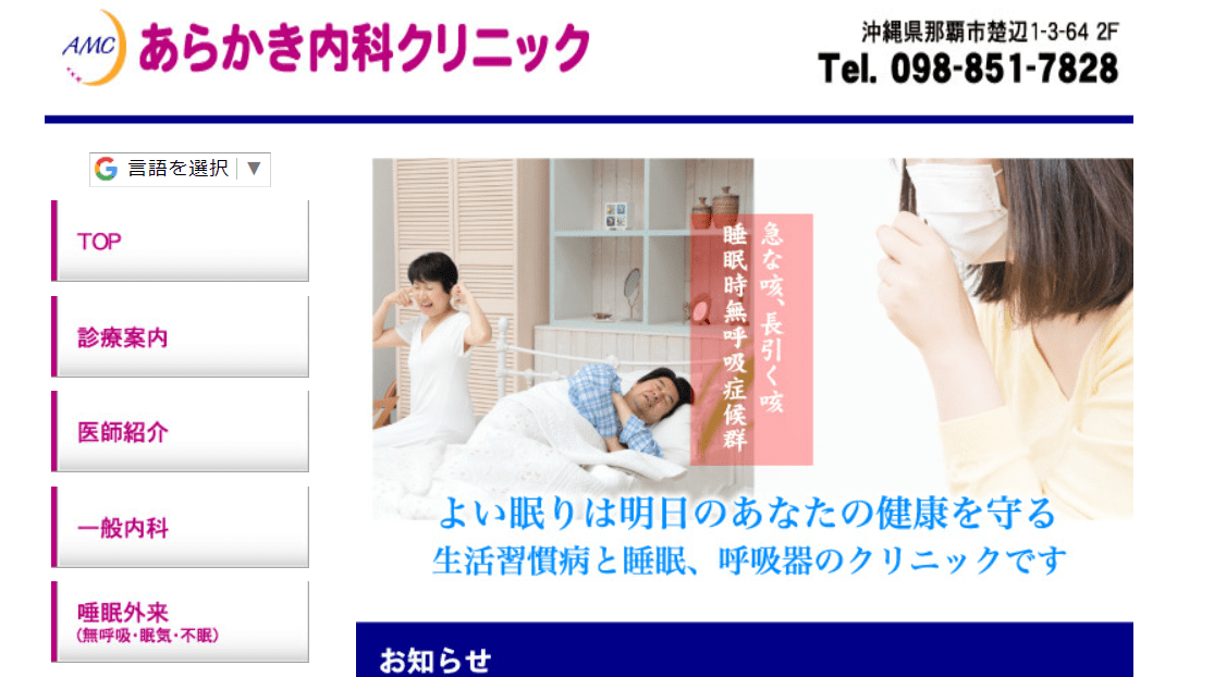 沖縄県で評判の睡眠外来におすすめのクリニック5選 あらかき内科クリニック