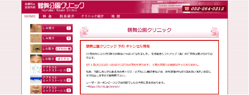 名古屋市で評判の糸リフト（スレッドリフト）におすすめのクリニック10選 鶴舞公園クリニック 