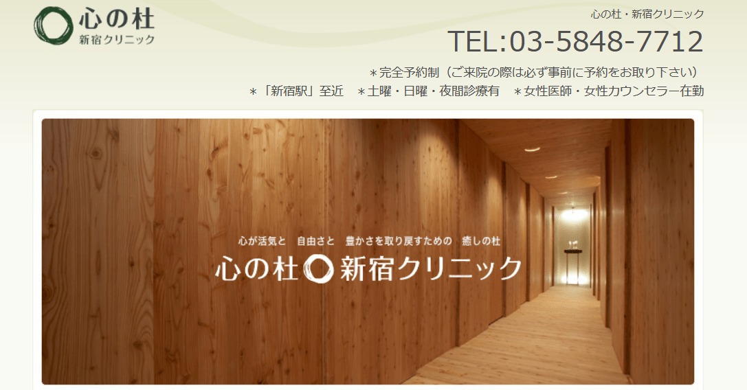 新宿で評判の心療内科クリニックおすすめ11選 心の杜・新宿クリニック