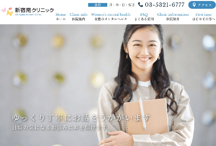 新宿の心療内科・精神科クリニックおすすめ11選|受診の目安も解説|受診の目安も解説 新宿南クリニック