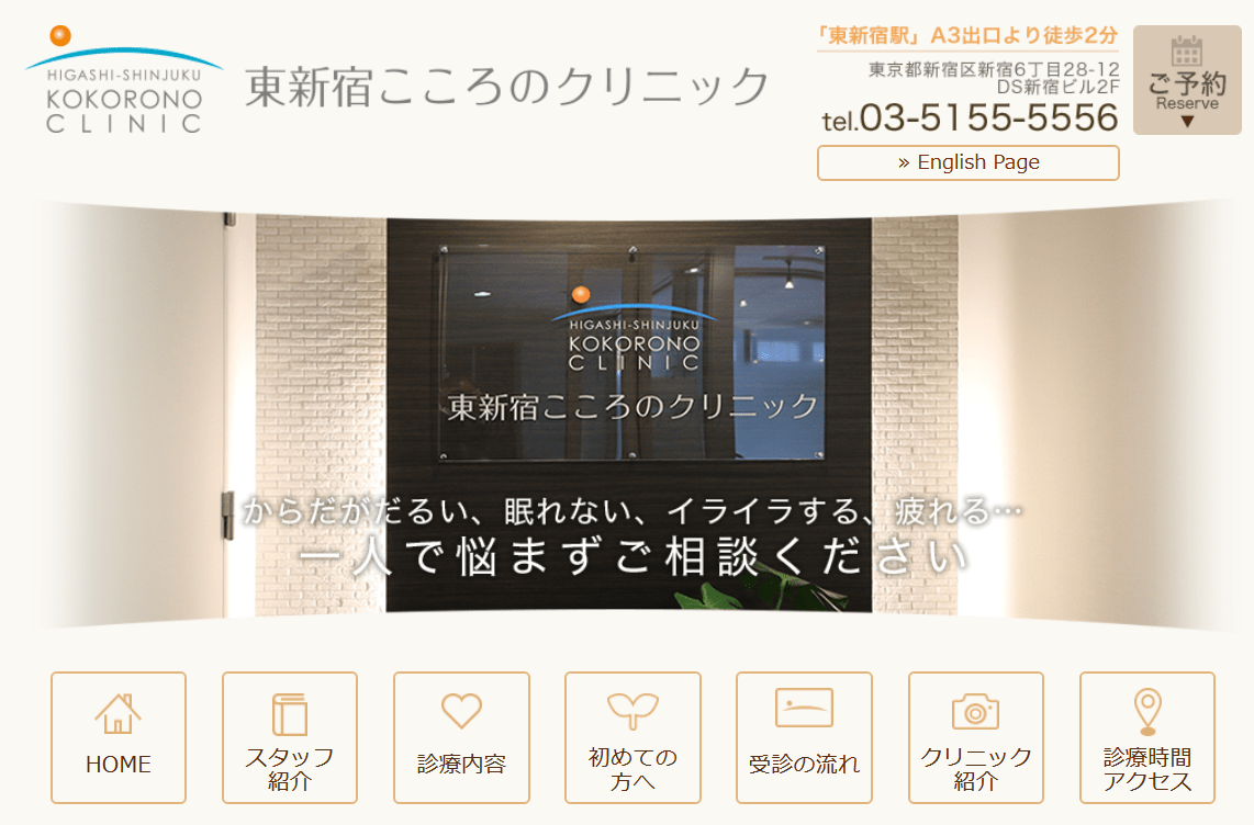 新宿で評判の心療内科クリニックおすすめ11選 東新宿こころのクリニック