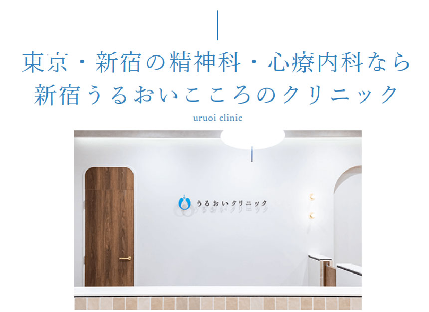 新宿の心療内科・精神科クリニックおすすめ11選|受診の目安も解説|受診の目安も解説 うるおいクリニック 新宿院