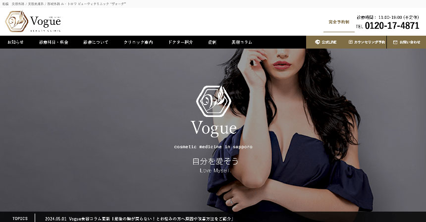 札幌市で評判のボトックス注射おすすめのクリニック5選 札幌ル・トロワビューティクリニックVogue