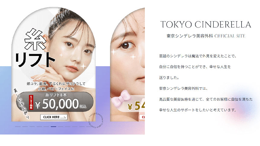 【2025年最新】東京都の糸リフト(スレッドリフト)におすすめのクリニック15選|東京シンデレラ美容外科 池袋院