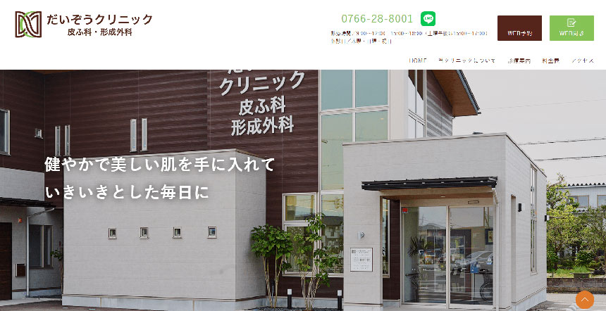 富山県で評判のほくろ除去におすすめのクリニック5選 だいぞうクリニック 皮ふ科・形成外科