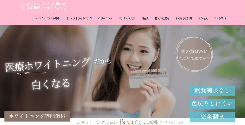 大阪市で評判のホワイトニングにおすすめの歯科クリニック16選 ホワイトニングサロンBeaute 心斎橋デンタルクリニック