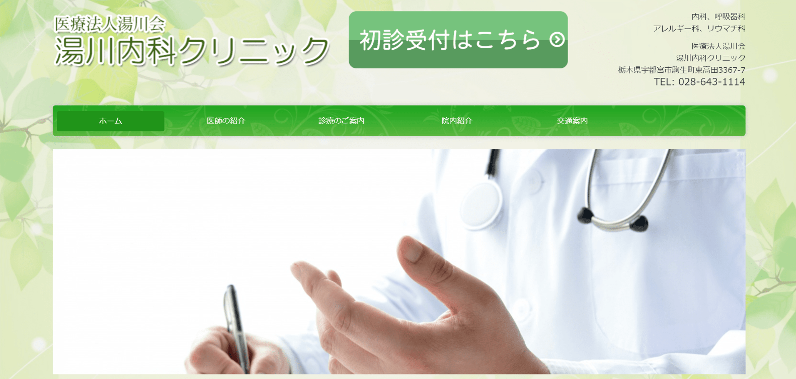 宇都宮市で評判の睡眠外来におすすめのクリニック5選 湯川内科クリニック