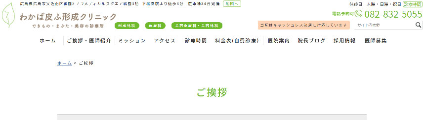 広島市で評判のエラボトックスにおすすめのクリニック5選 わかば皮ふ形成クリニック