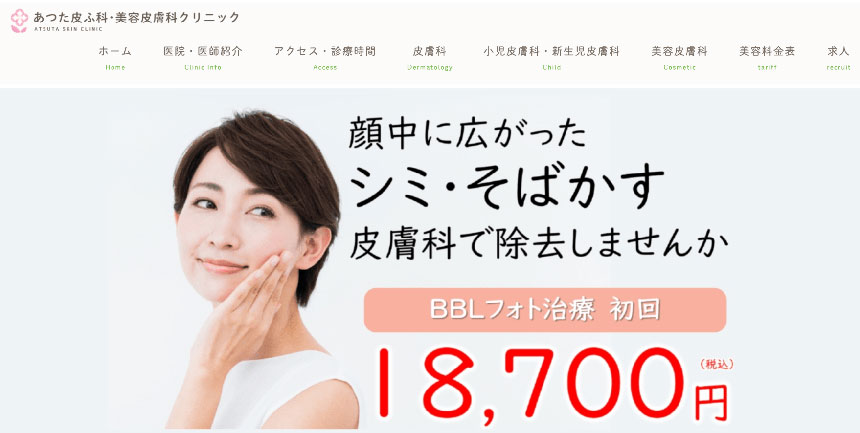 名古屋市で評判の肩ボトックスにおすすめのクリニック10選 あつた皮ふ科クリニック