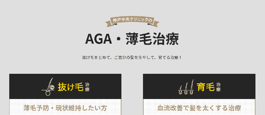 神戸市のAGA・薄毛治療クリニック｜おすすめ11選 神戸中央クリニック