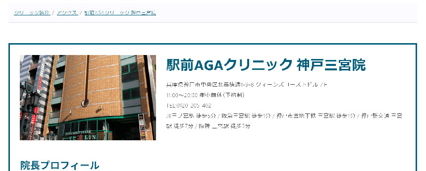 神戸市のAGA・薄毛治療クリニック｜おすすめ11選 駅前AGAクリニック 神戸三宮院