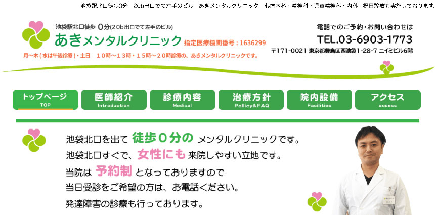 池袋で評判の心療内科クリニックおすすめ10選 あきメンタルクリニック