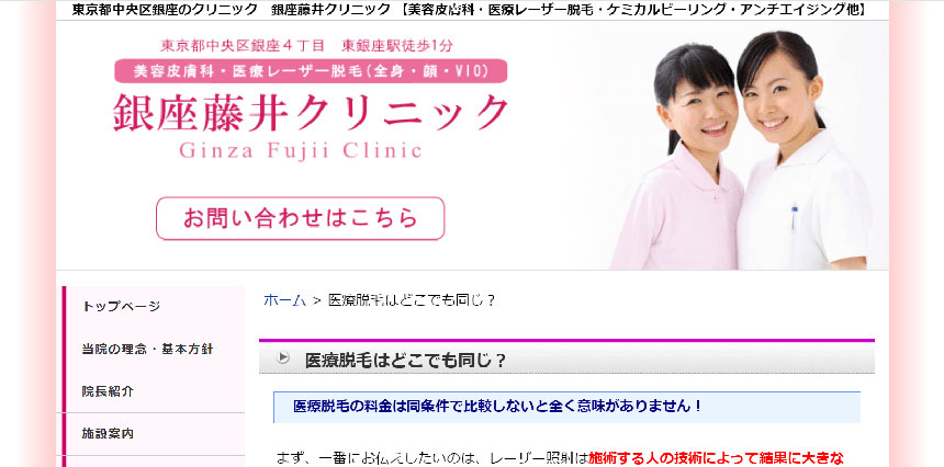 銀座で評判のVIO脱毛におすすめのクリニック9選 銀座藤井クリニック