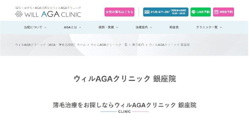 銀座周辺のAGA・薄毛治療クリニック｜おすすめ10選 ウィルAGAクリニック 銀座院