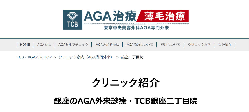 銀座周辺のAGA・薄毛治療クリニック｜おすすめ10選 TCB東京中央美容外科 銀座二丁目院