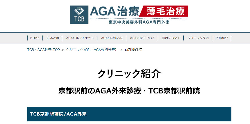 京都市のAGA・薄毛治療クリニック｜おすすめ10選 TCB東京中央美容外科 京都駅前院