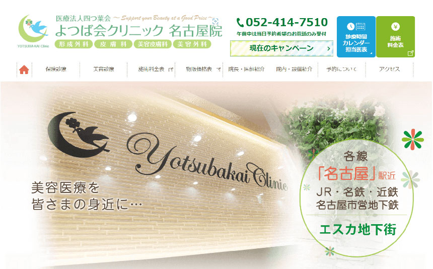 名古屋市のエラボトックス|おすすめクリニック10選&製剤ごとの特徴も解説|よつば会クリニック 名古屋院